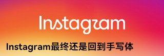 十年换标!Instagram试了数百个方案,最终还是回到手写体 Brand: 美团