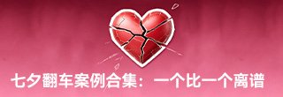 七夕翻车案例合集:瑞幸、GUCCI、名创,一个比一个离谱 By: TICO 微观宇宙 北京