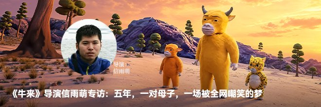 《牛来》导演信雨萌专访:五年,一对母子,一场被全网嘲笑的梦 有点意思