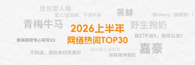 2026上半年网络热词TOP30,全会的是梗王! Brand