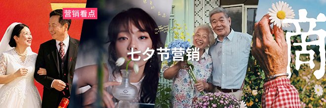七夕营销案例盘点,看见爱的另一面 也在朝夕